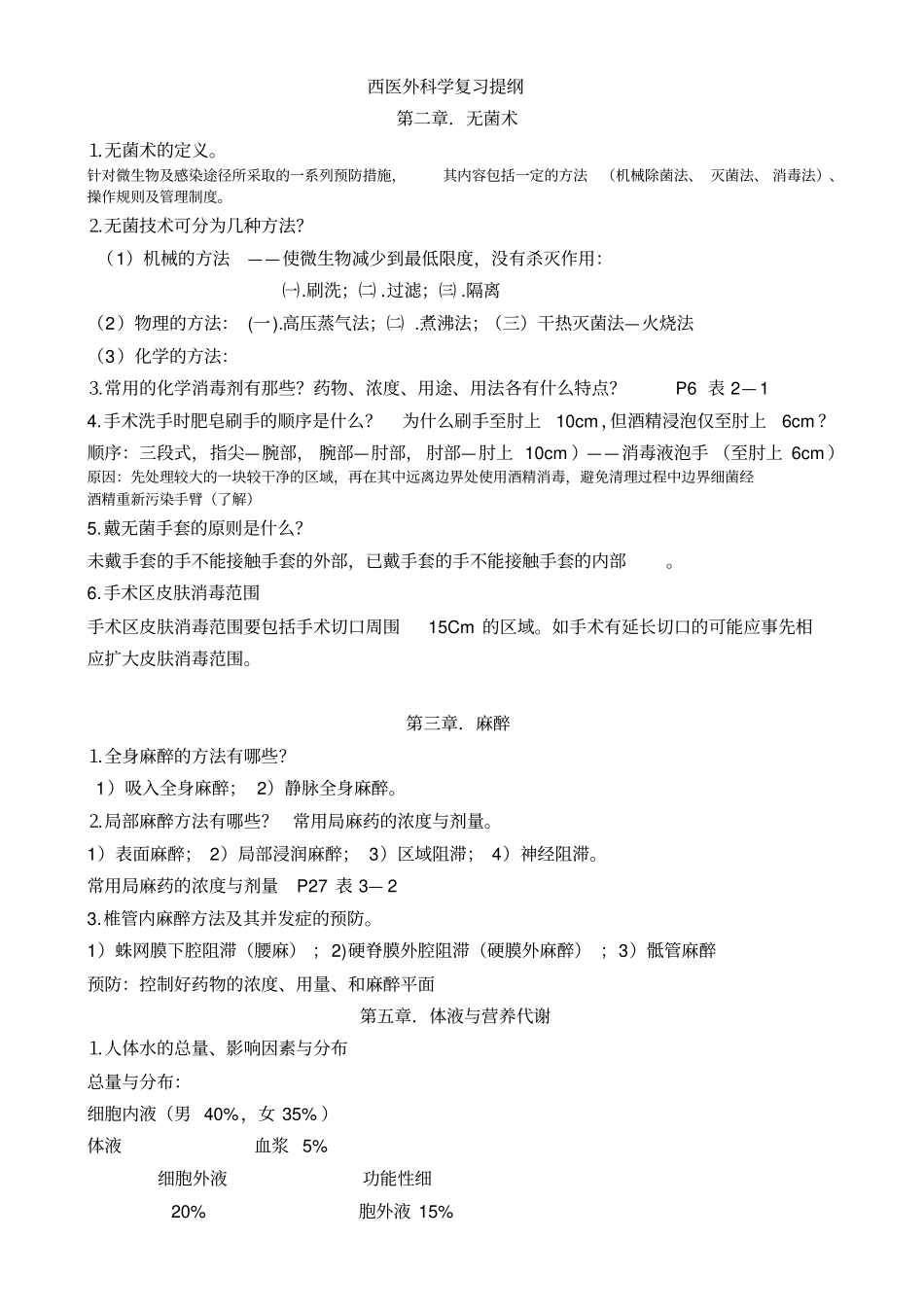 西医外科学复习重点_第1页