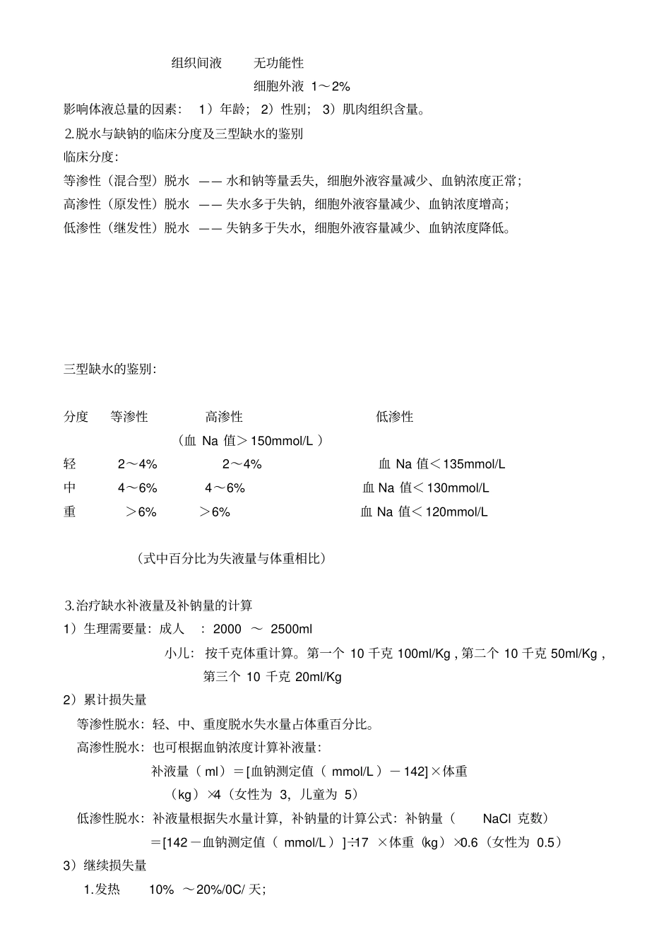 西医外科学复习重点_第2页