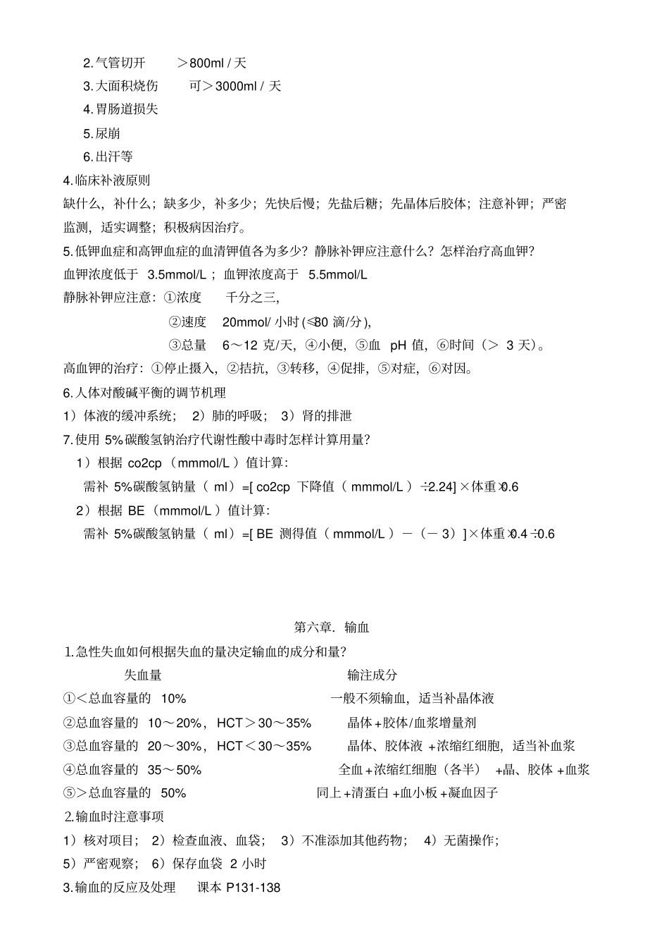 西医外科学复习重点_第3页