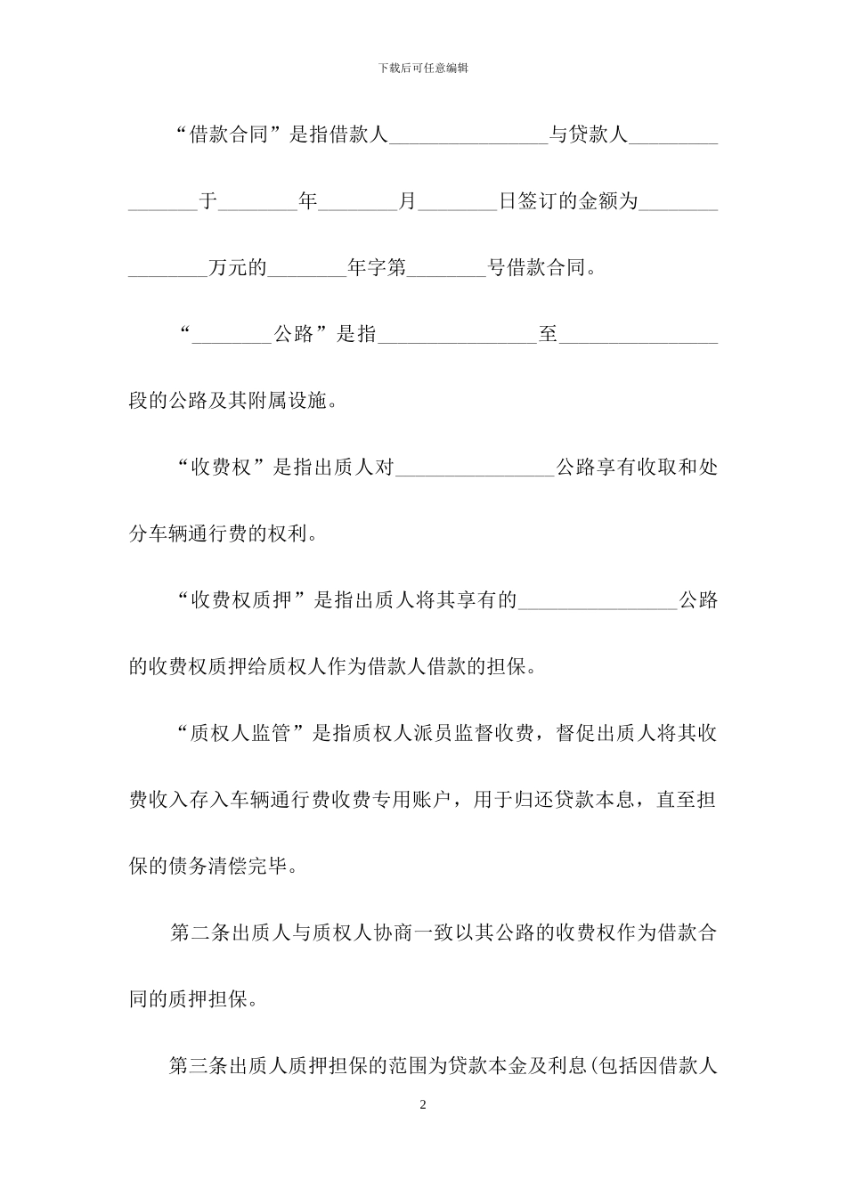 公路收费权质押借款合同_第2页