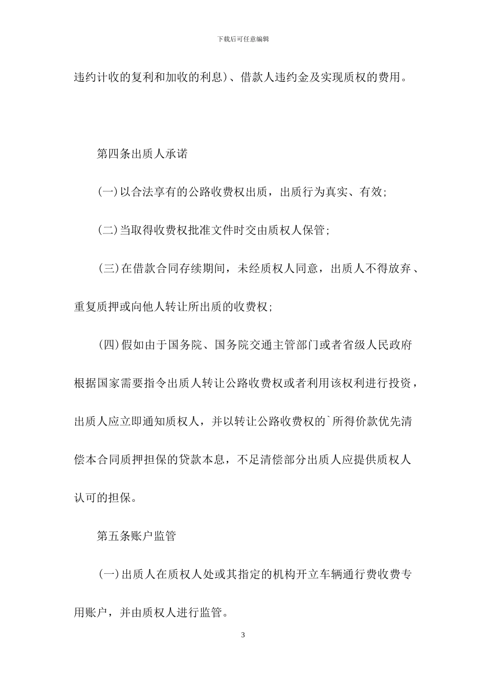 公路收费权质押借款合同_第3页