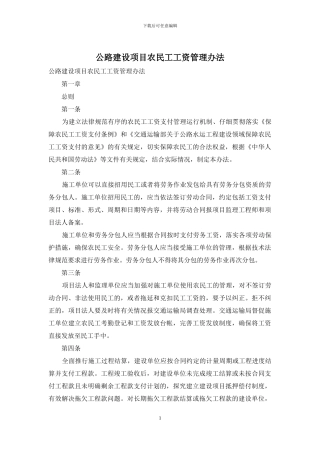 公路建设项目农民工工资管理办法