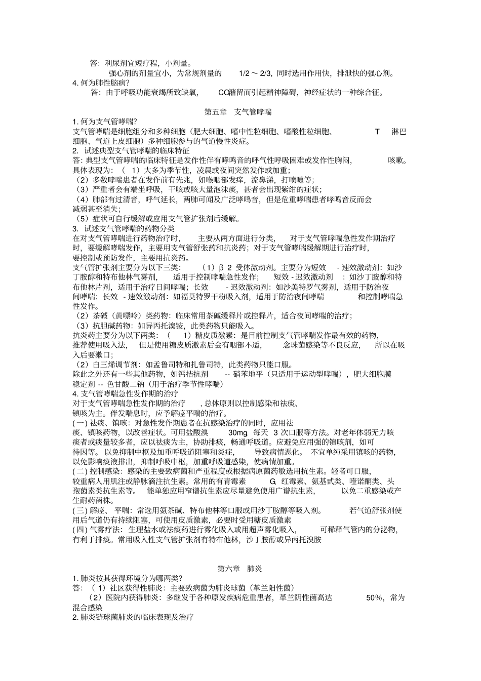 西医内科学重点知识总结_第2页