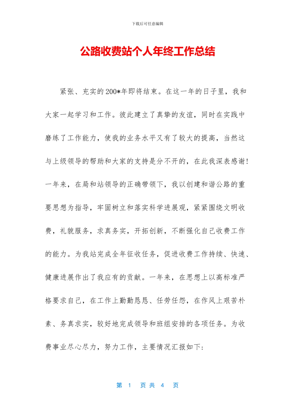 公路收费站个人年终工作总结_第1页