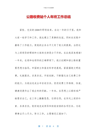 公路收费站个人年终工作总结