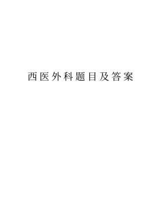 西医外科题目及答案讲解学习