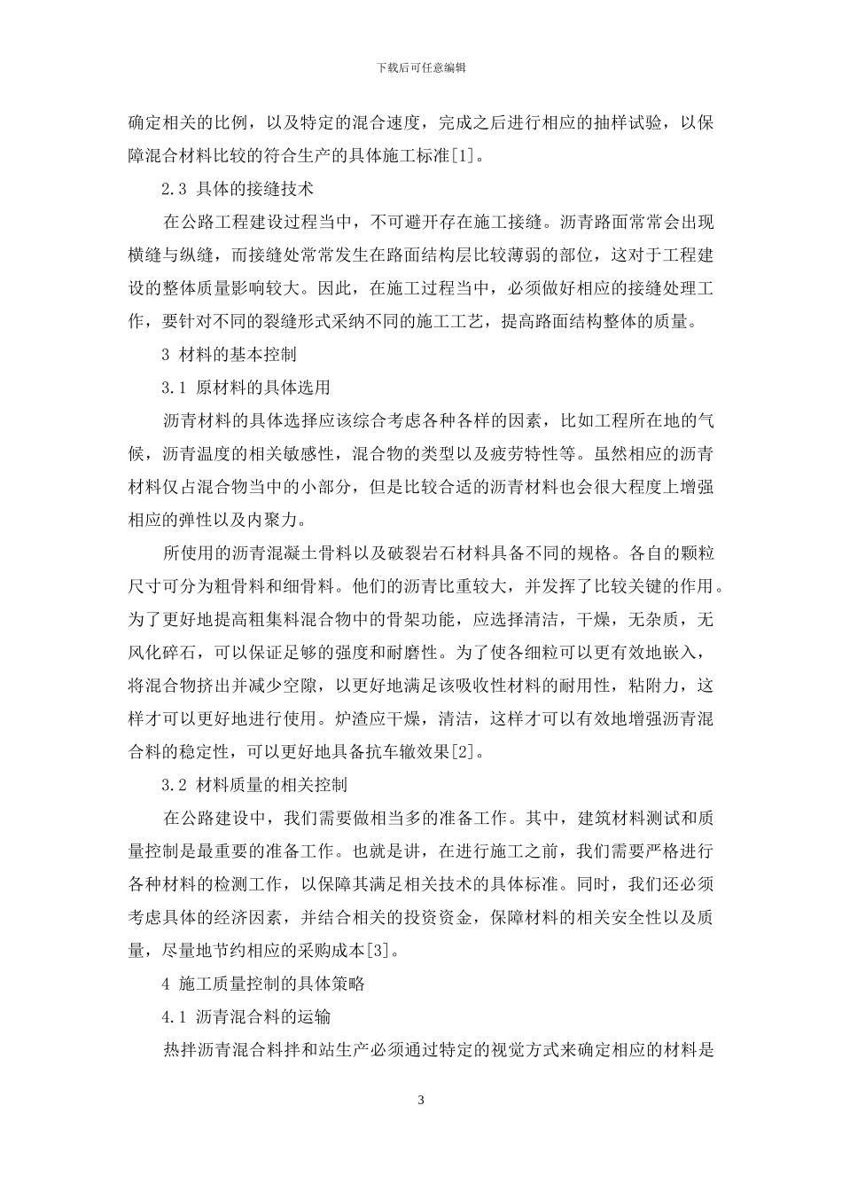 公路施工中沥青路面施工技术及质量控制策略探究_第3页