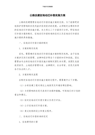 公路改建征地动迁补偿实施方案