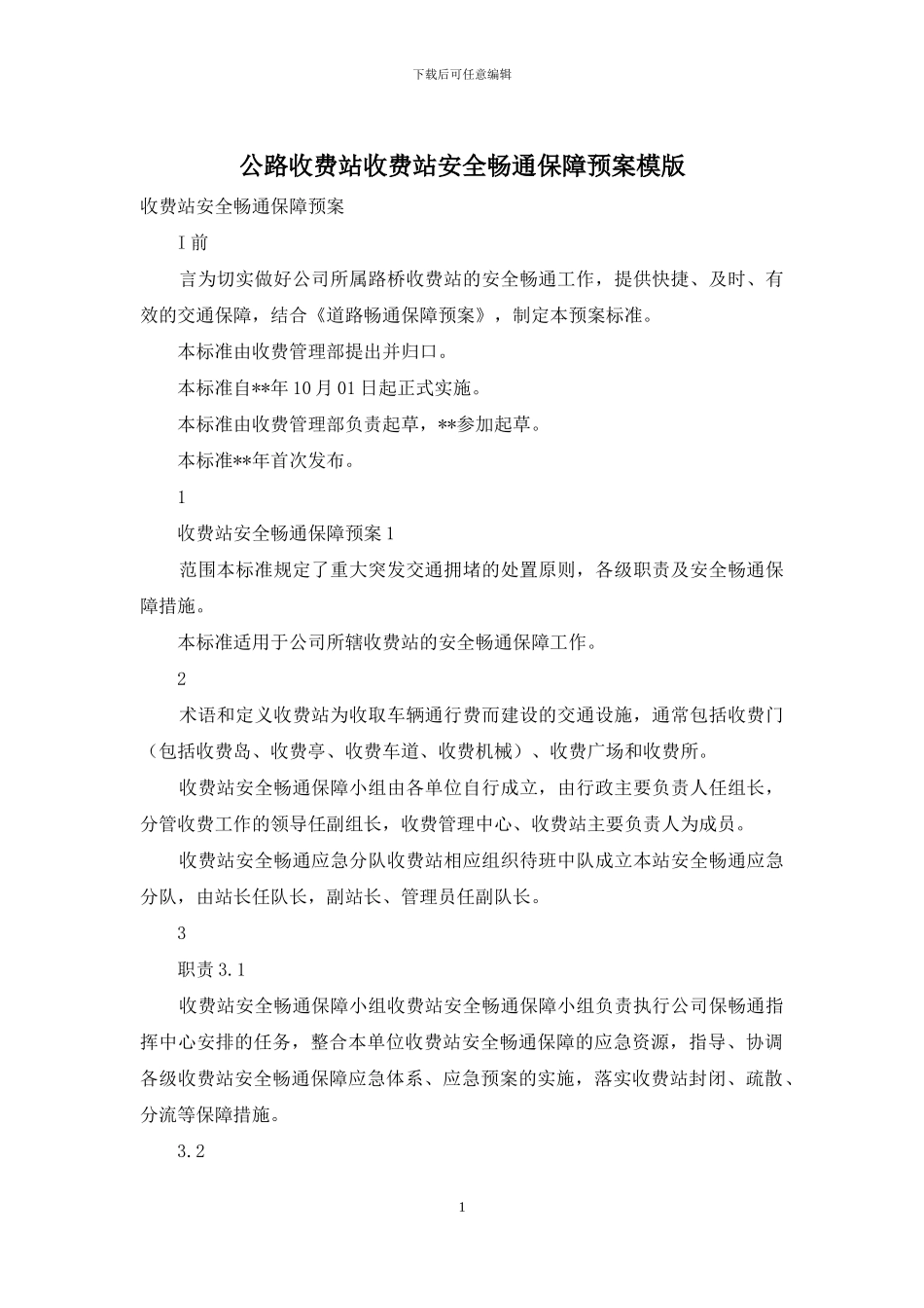 公路收费站收费站安全畅通保障预案模版_第1页