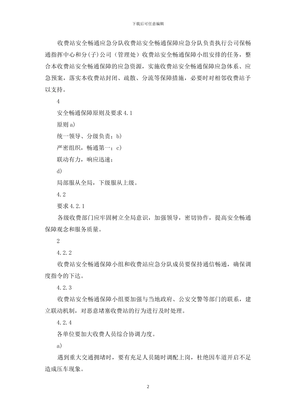 公路收费站收费站安全畅通保障预案模版_第2页