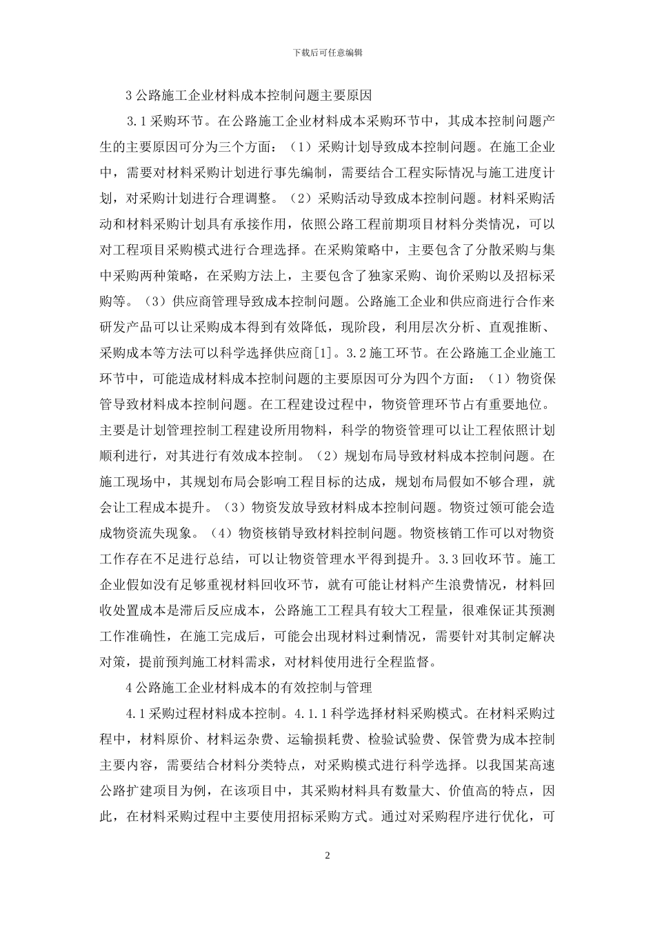 公路施工企业材料成本控制与管理_第2页