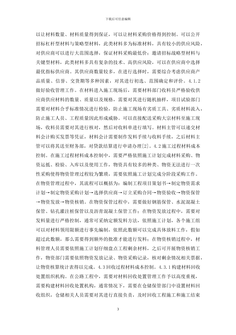 公路施工企业材料成本控制与管理_第3页