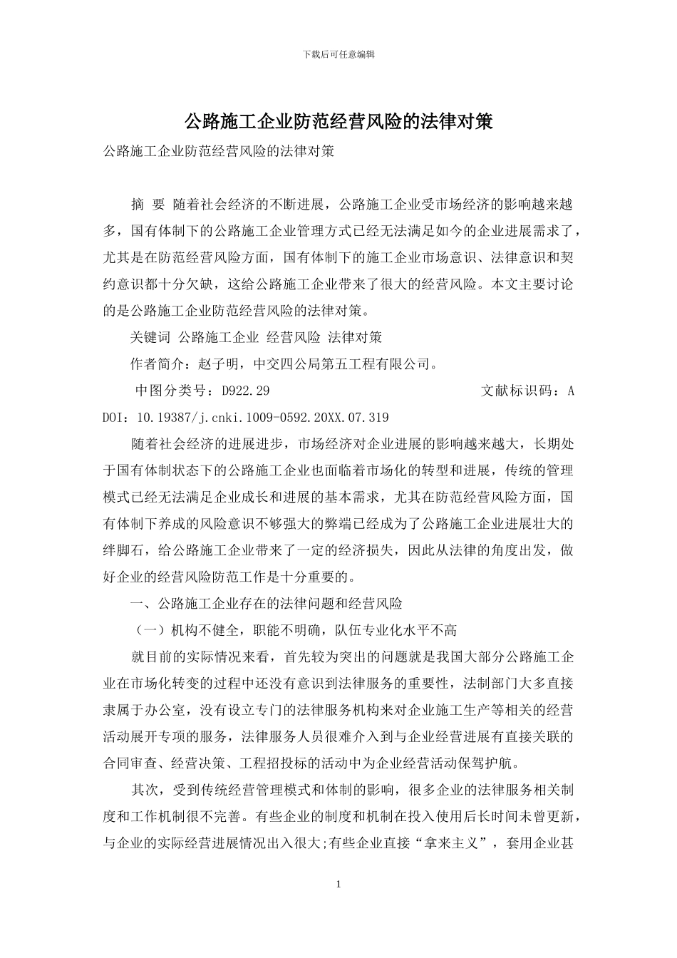 公路施工企业防范经营风险的法律对策_第1页