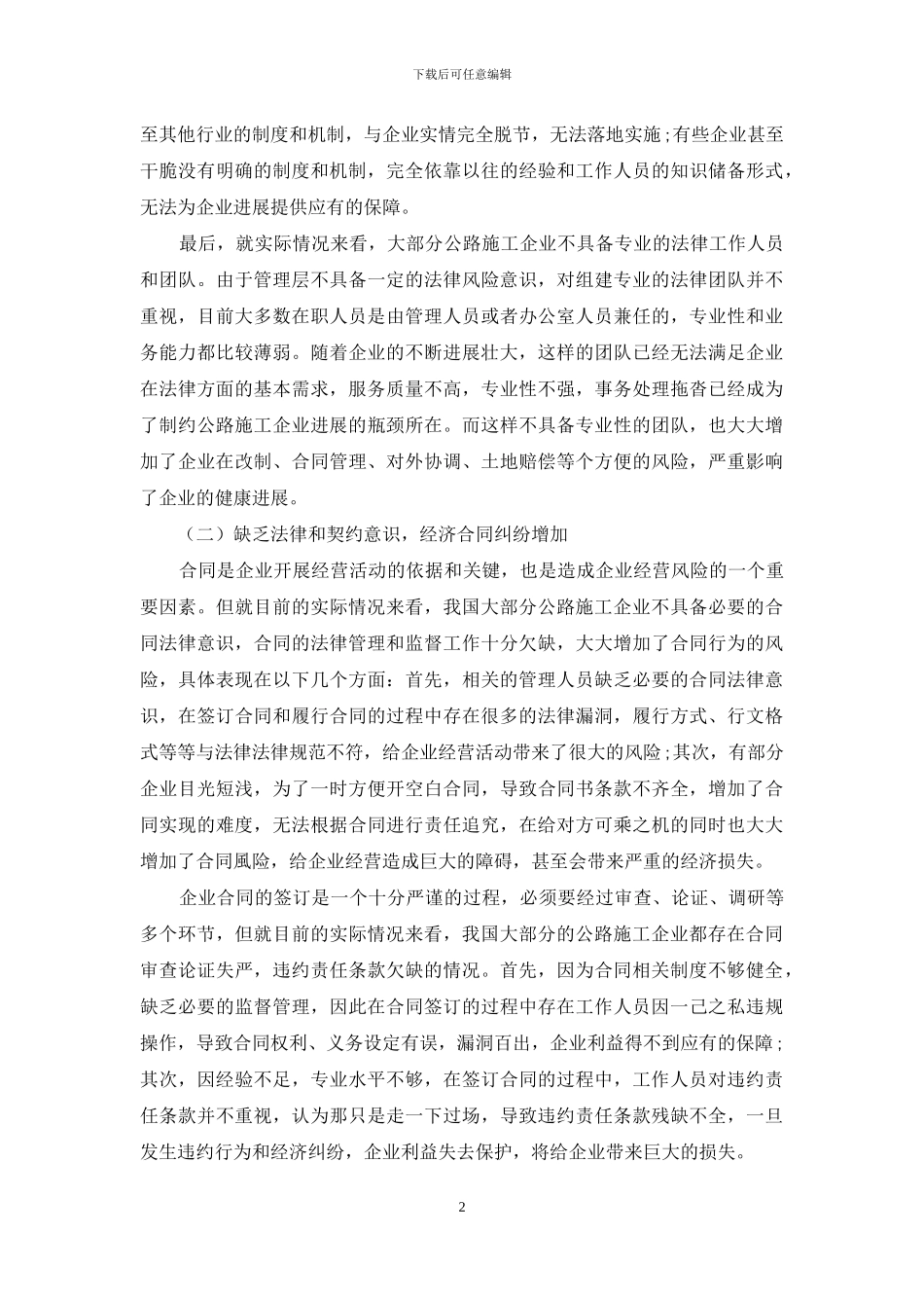 公路施工企业防范经营风险的法律对策_第2页