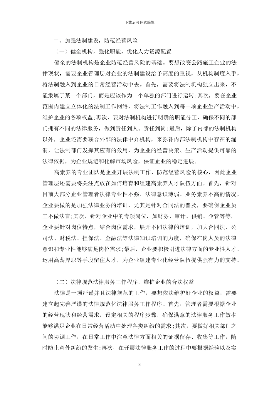 公路施工企业防范经营风险的法律对策_第3页