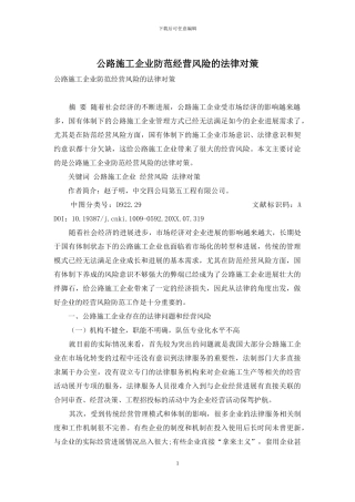 公路施工企业防范经营风险的法律对策