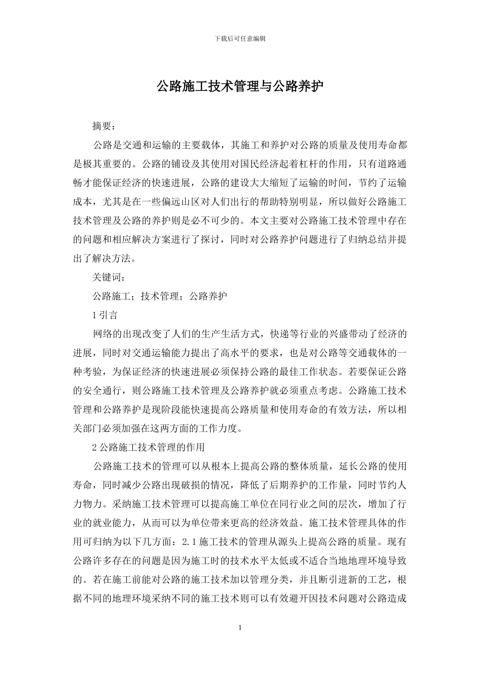 公路施工技术管理与公路养护_第1页