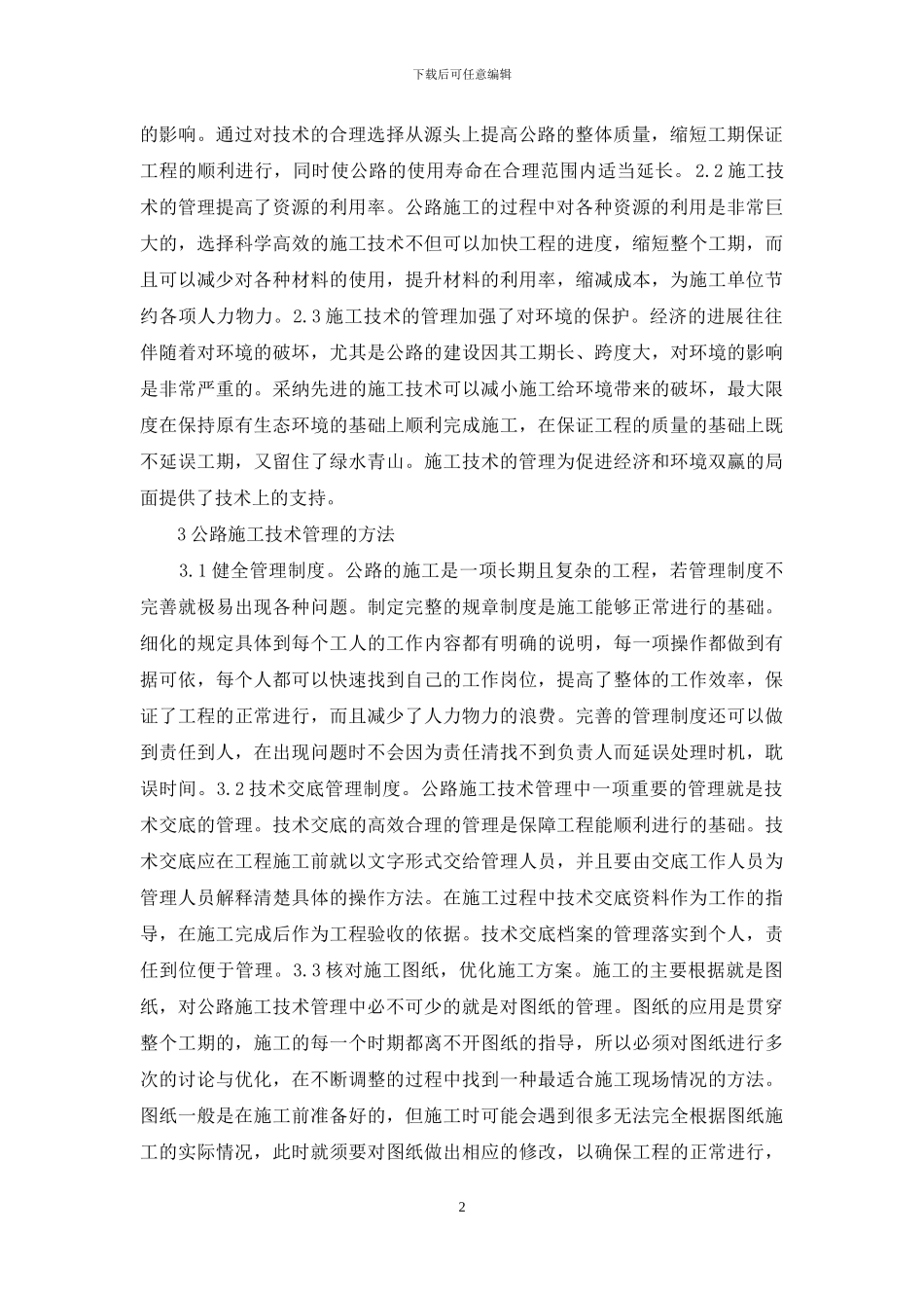 公路施工技术管理与公路养护_第2页