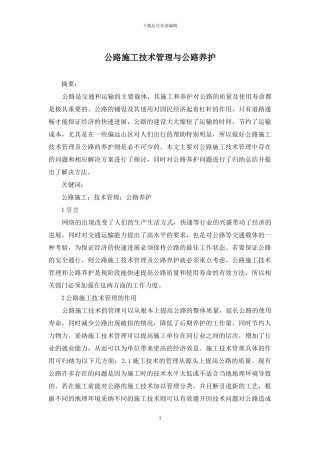 公路施工技术管理与公路养护