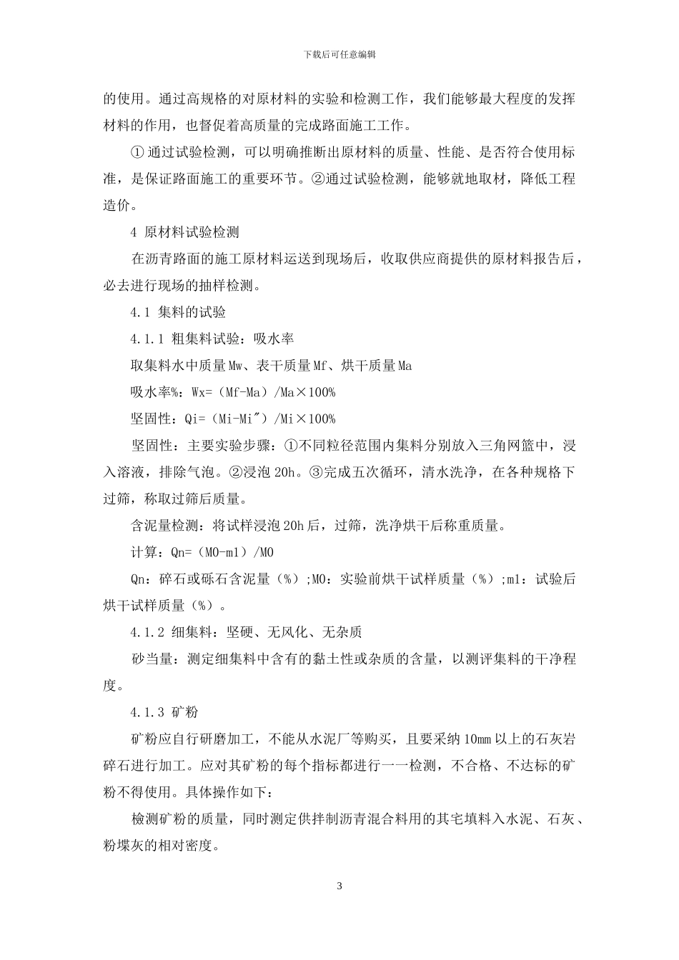 公路沥青路面施工中原材料试验数据的分析_第3页