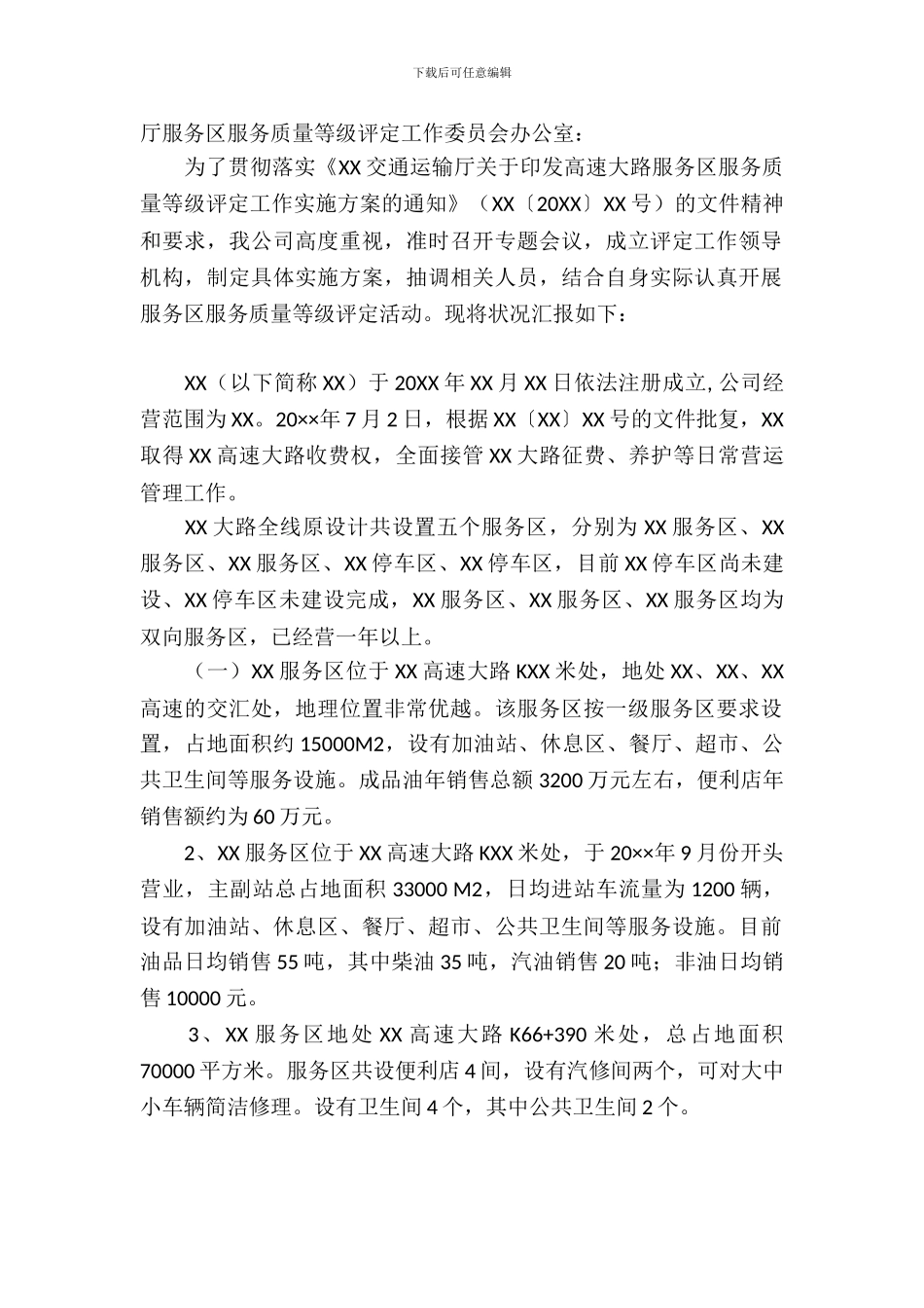 公路服务区服务质量等级评定工作的自检自查报告_第2页