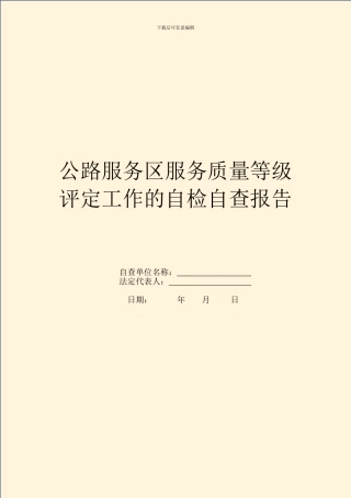 公路服务区服务质量等级评定工作的自检自查报告
