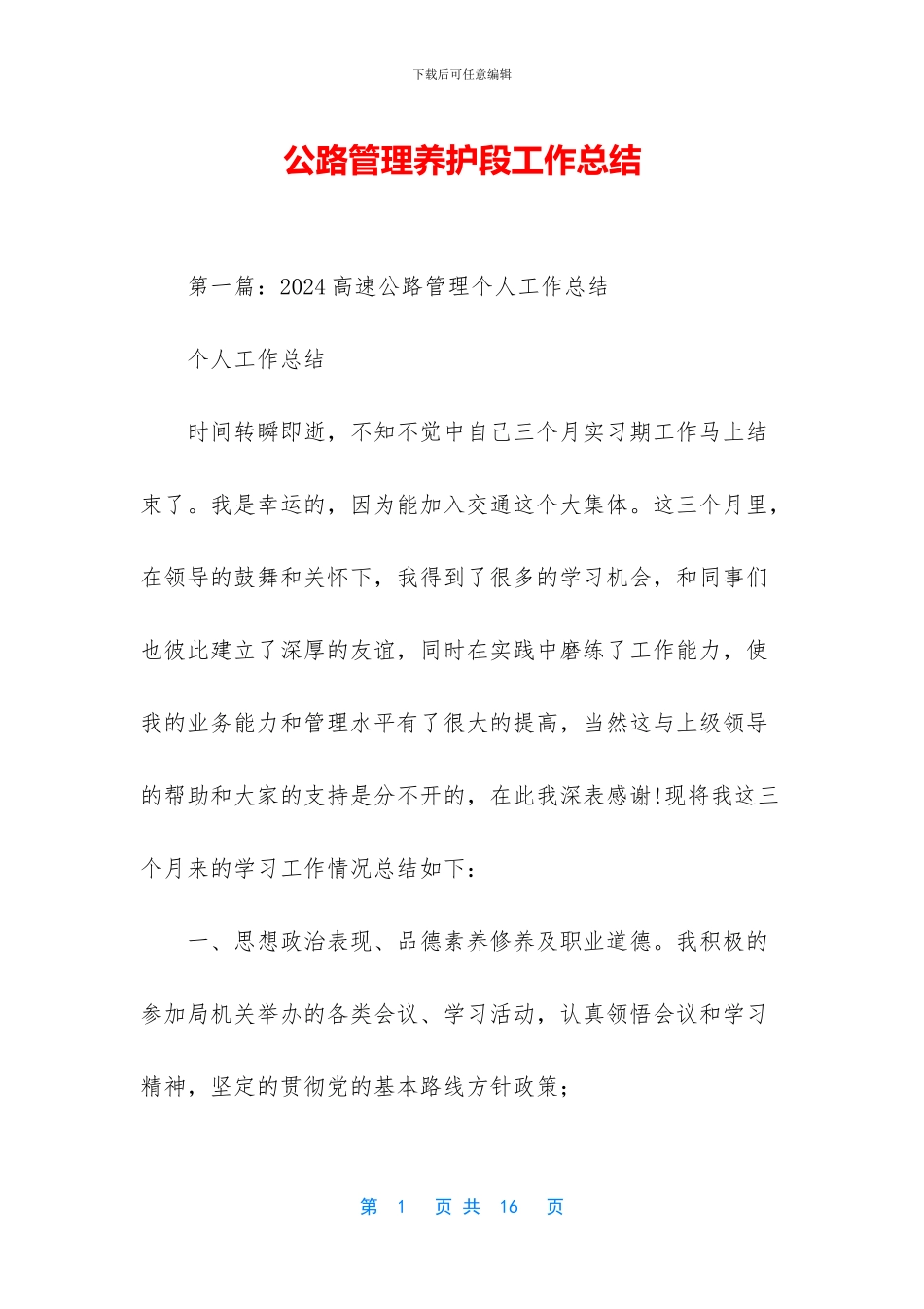 公路管理养护段工作总结_第1页