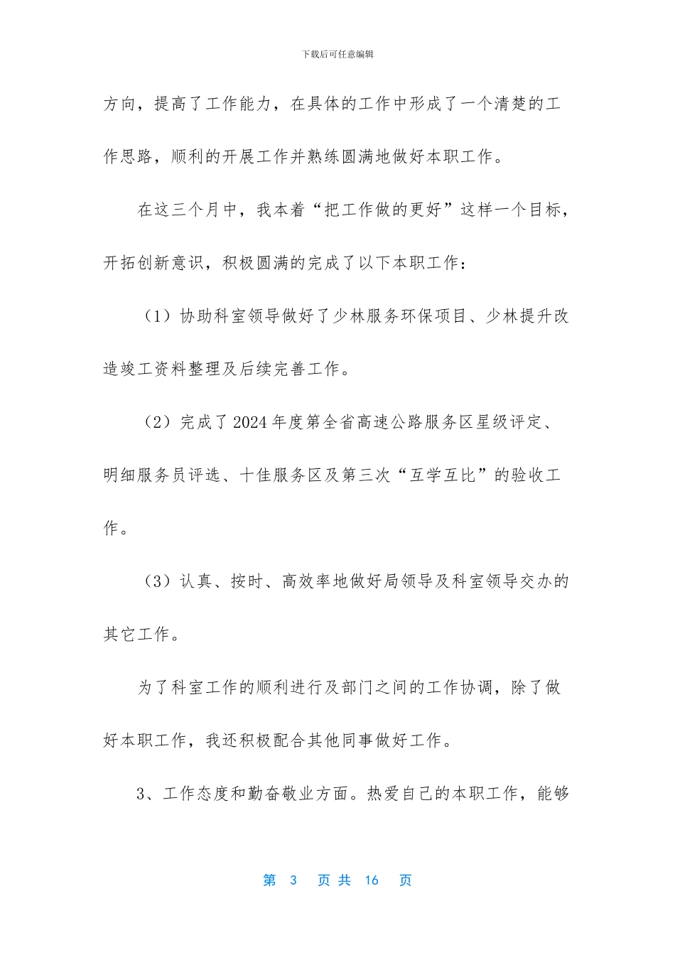 公路管理养护段工作总结_第3页