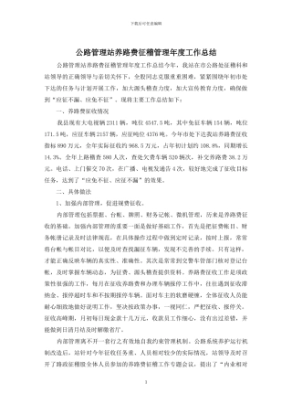 公路管理站养路费征稽管理年度工作总结