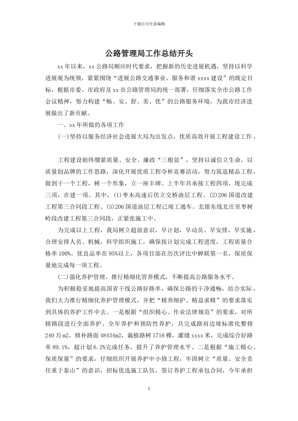 公路管理局工作总结开头_第1页