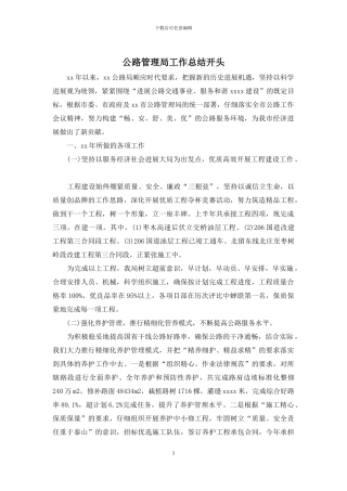 公路管理局工作总结开头