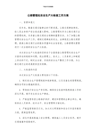 公路管理处安全生产大检查工作方案