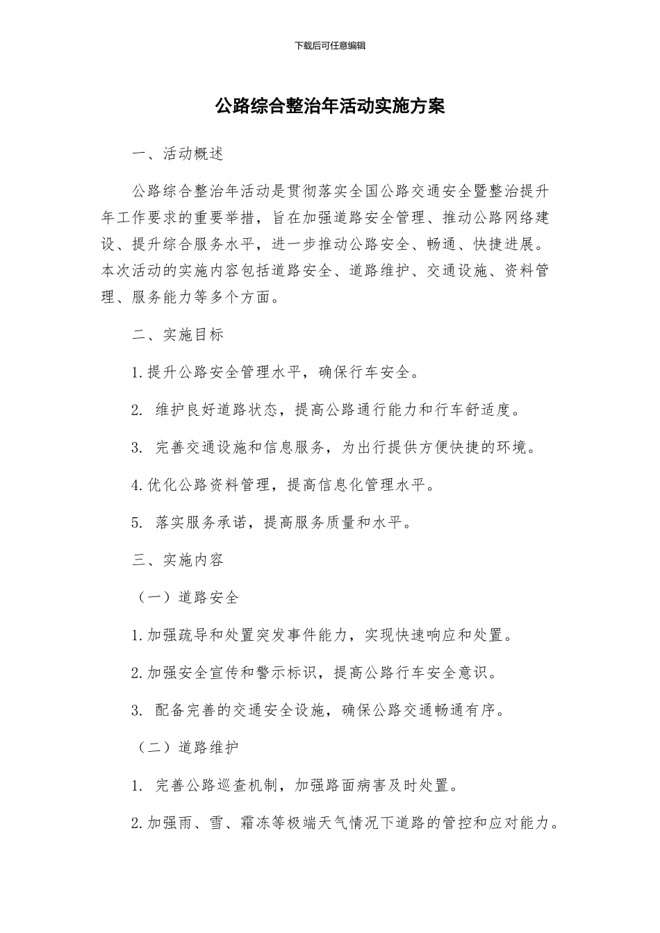 公路综合整治年活动实施方案_第1页