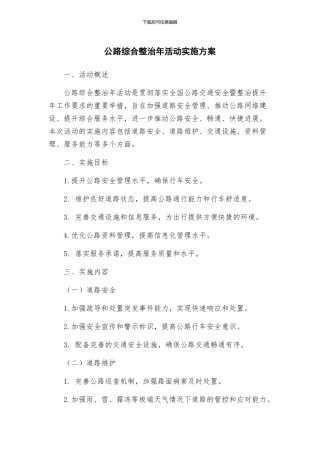 公路综合整治年活动实施方案