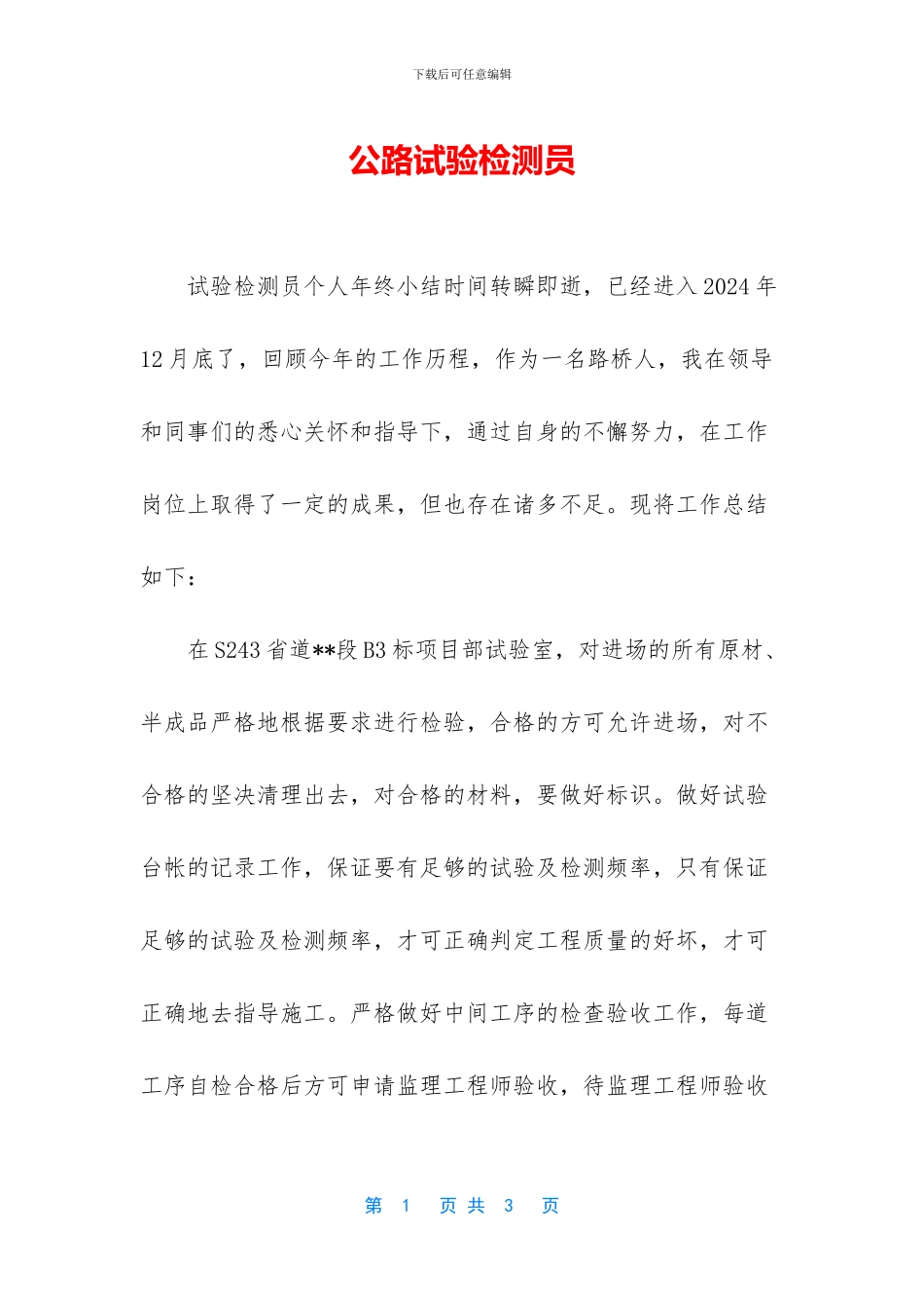 公路试验检测员_第1页