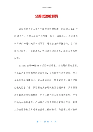 公路试验检测员