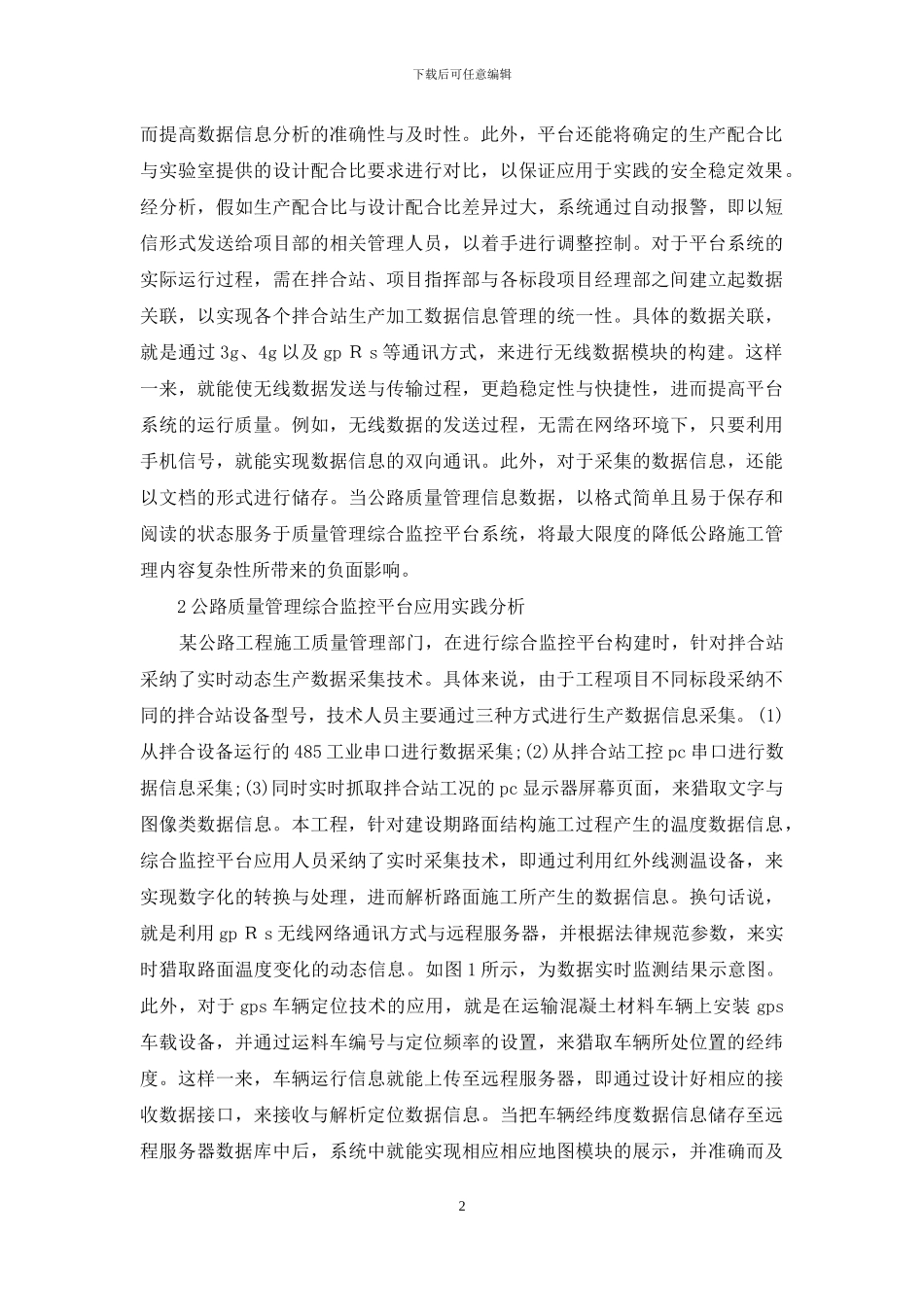 公路质量管理监控平台研究_第2页