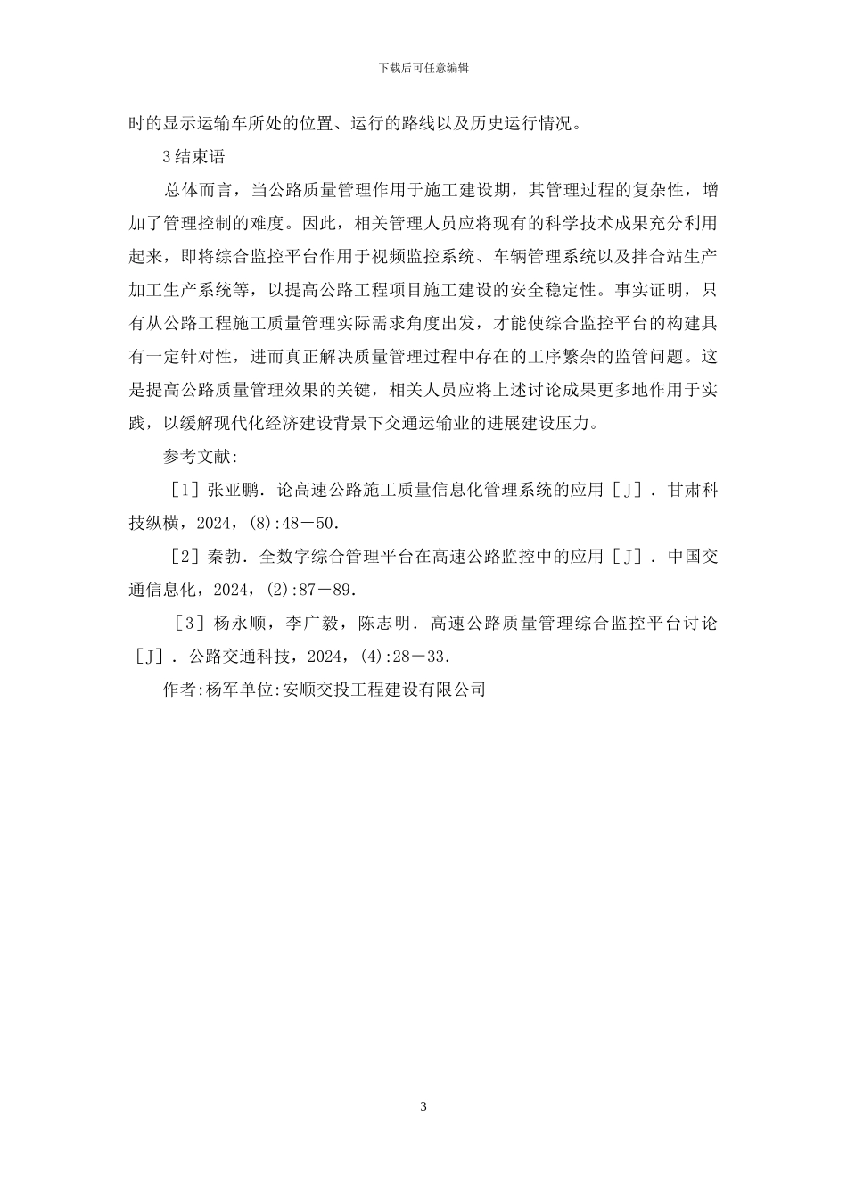 公路质量管理监控平台研究_第3页