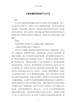 公路质量管理监控平台研究