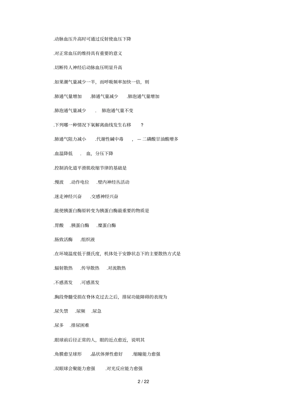 西医综合科目试题及答案_第2页