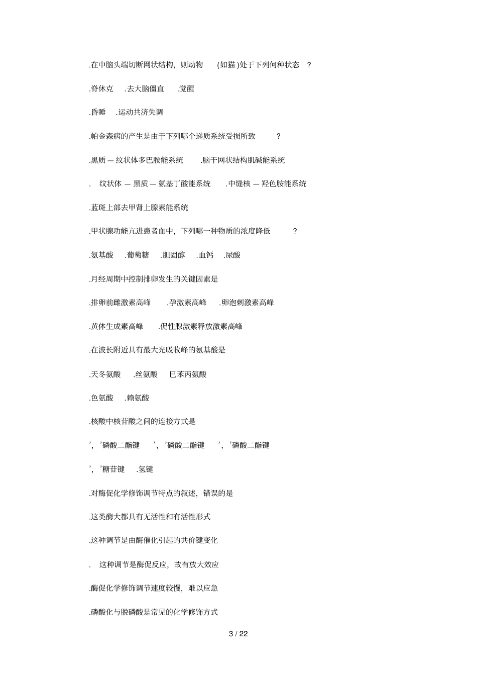 西医综合科目试题及答案_第3页