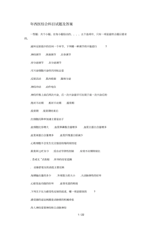 西医综合科目试题及答案