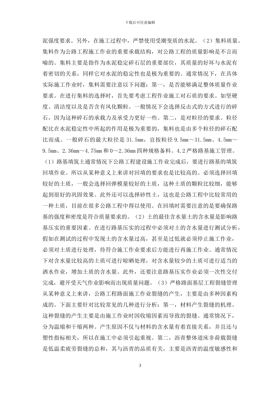 公路路面工程施工要点研究_第3页