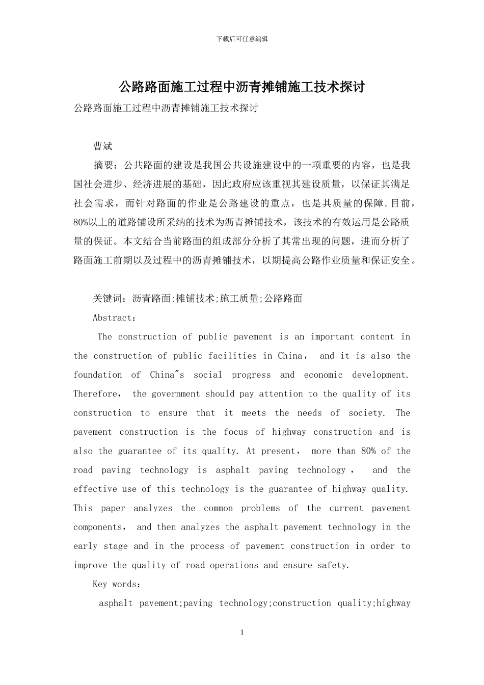 公路路面施工过程中沥青摊铺施工技术探讨_第1页