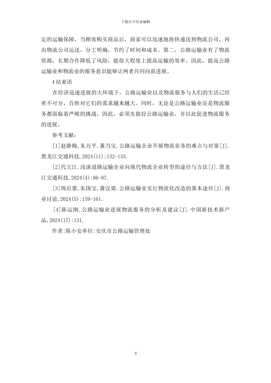 公路运输业物流服务研究_第3页