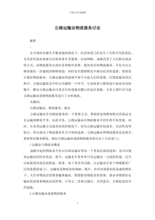 公路运输业物流服务研究