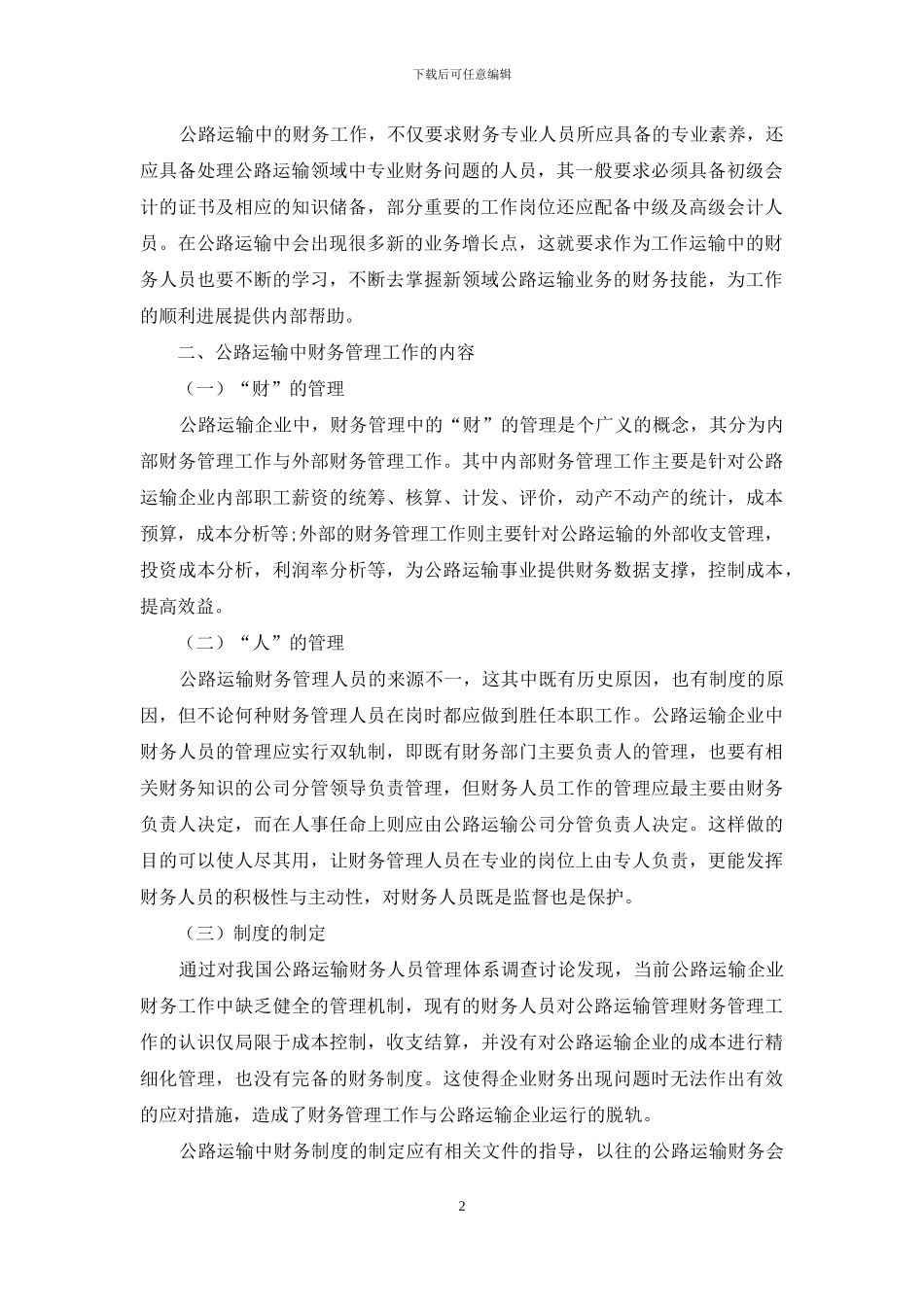 公路运输管理中财务工作的管理与创新_第2页