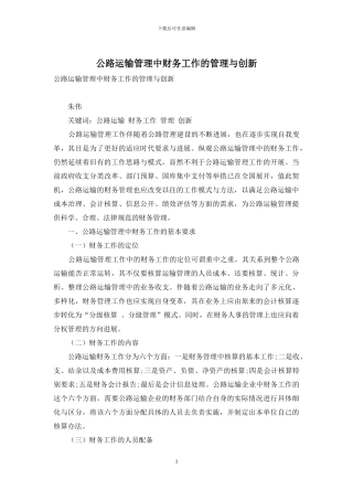 公路运输管理中财务工作的管理与创新