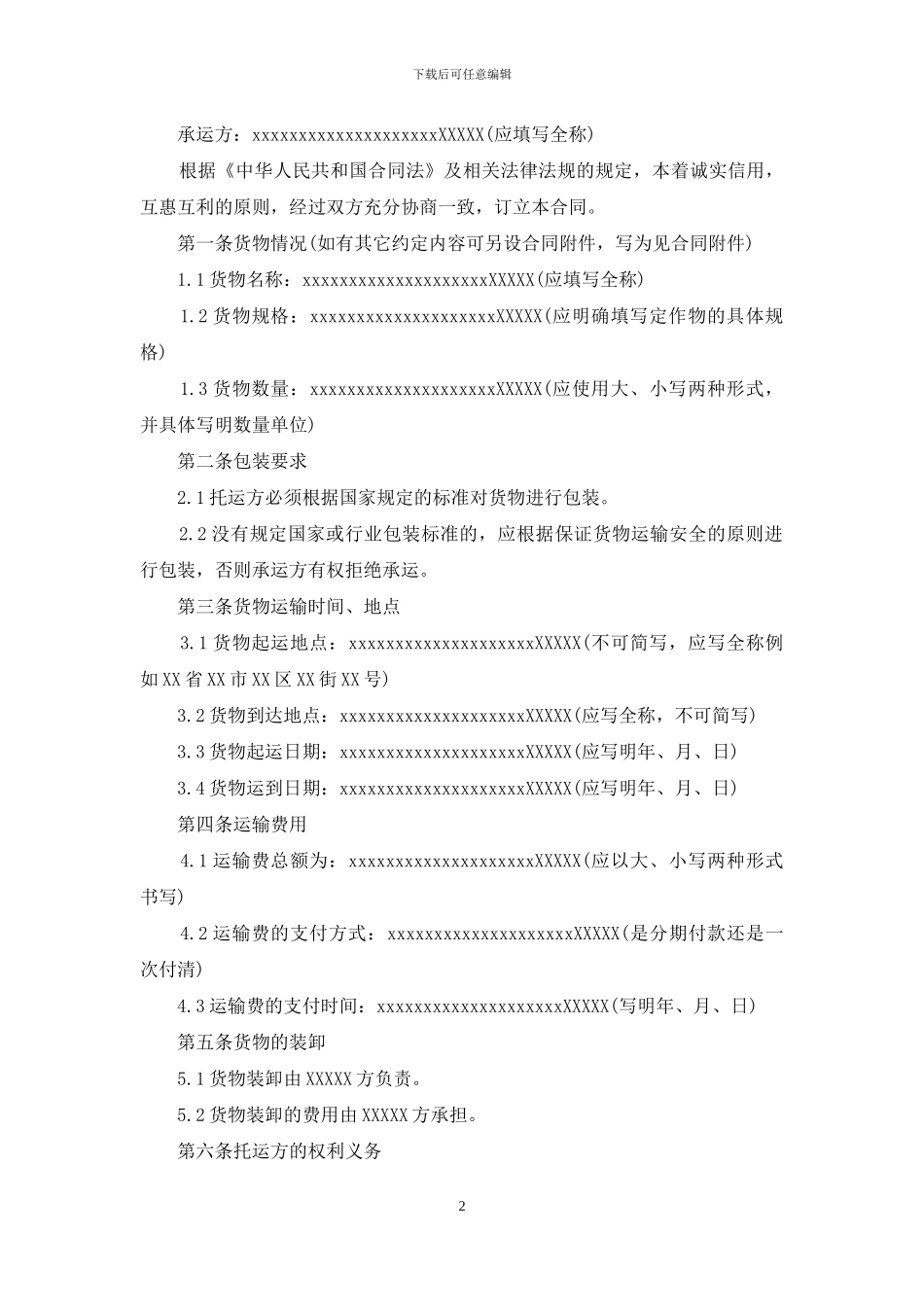 公路运输货物合同范本7篇_第2页
