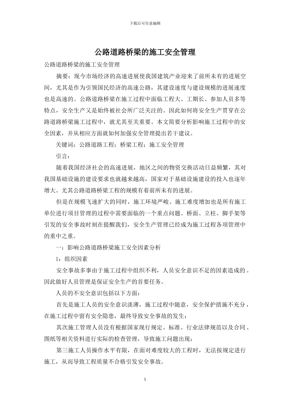 公路道路桥梁的施工安全管理_第1页